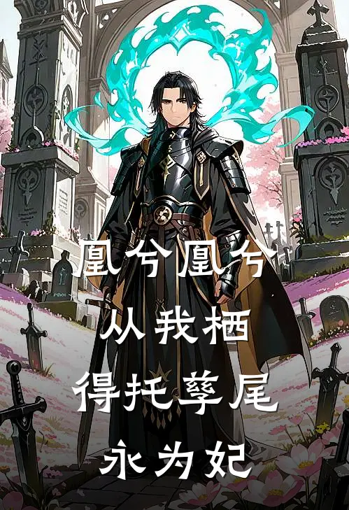 凰兮凰兮从我栖,得托孳尾永为妃