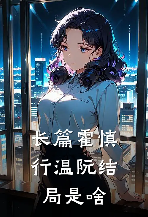 长篇霍慎行温阮结局是啥