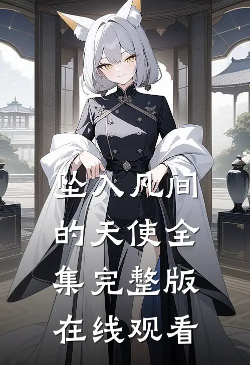 坠入凡间的天使全集完整版在线观看