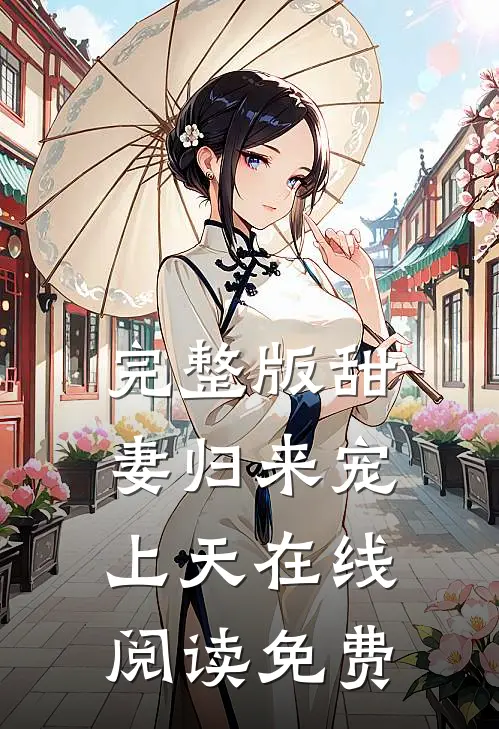 完整版甜妻归来宠上天在线阅读免费