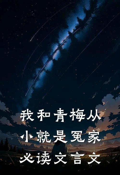 我和青梅从小就是冤家必读文言文