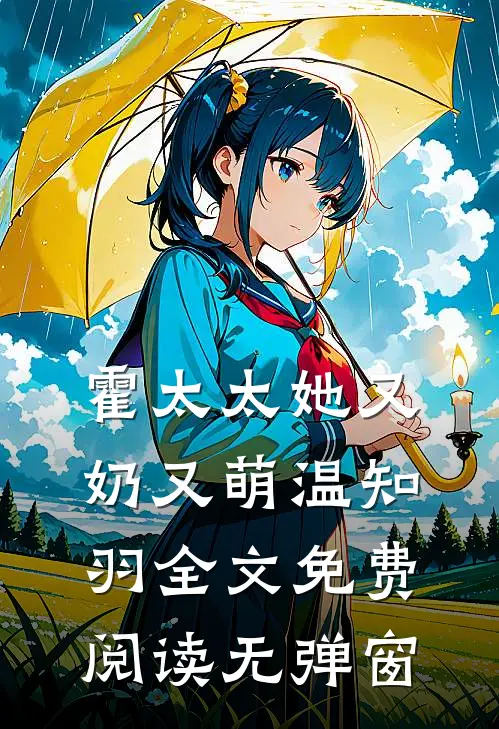 霍太太她又奶又萌温知羽全文免费阅读无弹窗