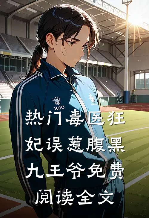 热门毒医狂妃误惹腹黑九王爷免费阅读全文