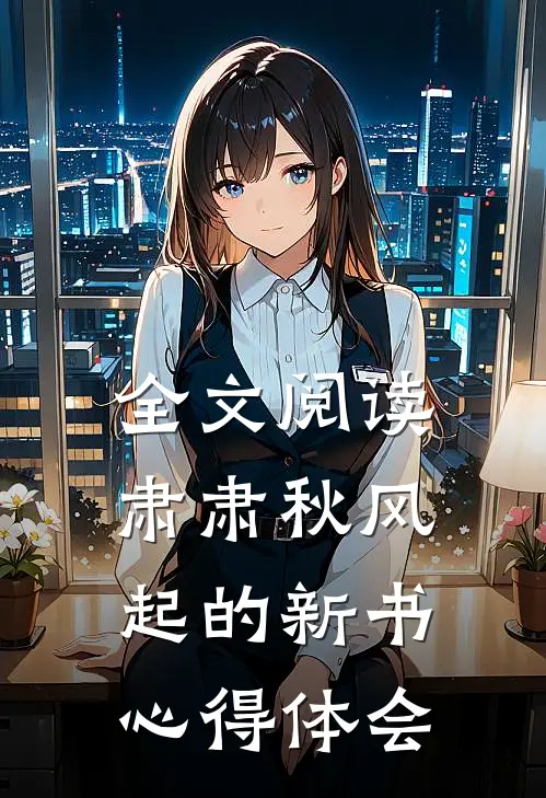 全文阅读肃肃秋风起的新书心得体会