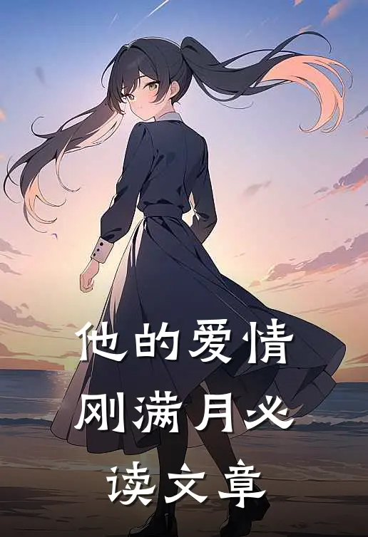 他的爱情刚满月必读文章
