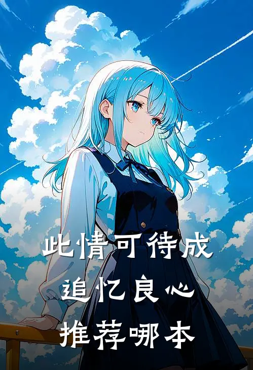 此情可待成追忆良心推荐哪本