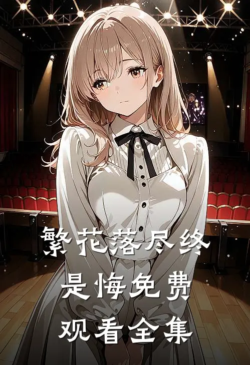 繁花落尽终是悔免费观看全集