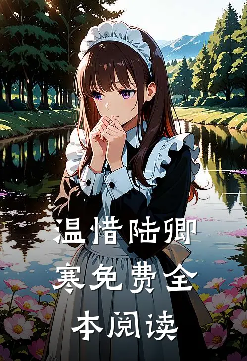 温惜陆卿寒免费全本阅读