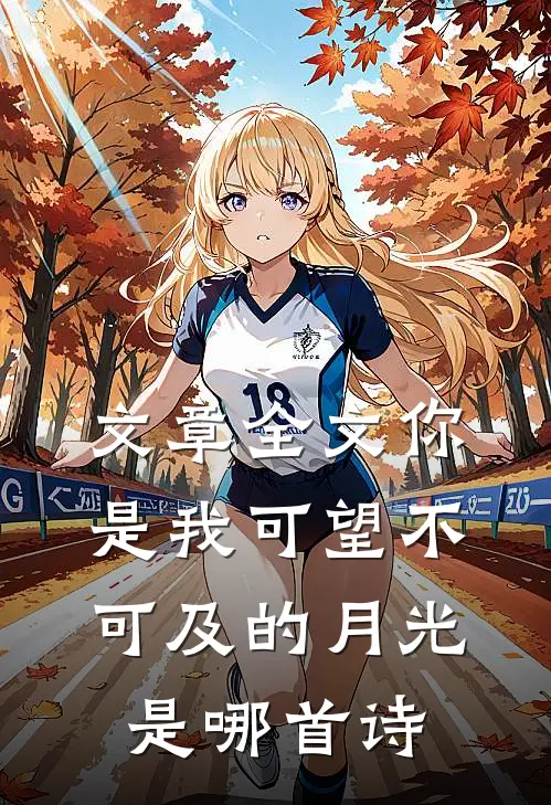 文章全文你是我可望不可及的月光是哪首诗