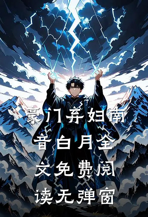 豪门弃妇南音白月全文免费阅读无弹窗