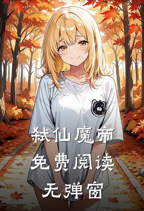 弑仙魔帝免费阅读无弹窗