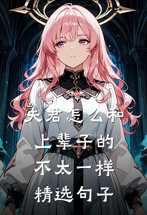 夫君怎么和上辈子的不太一样精选句子
