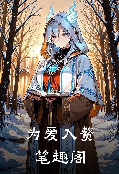 为爱入赘笔趣阁