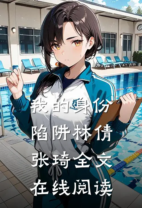 我的身份陷阱林倩张琦全文在线阅读