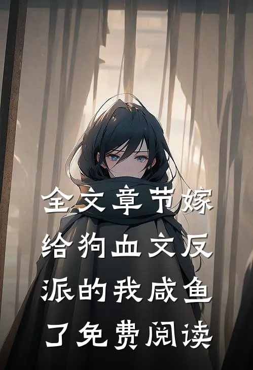 全文章节嫁给狗血文反派的我咸鱼了免费阅读