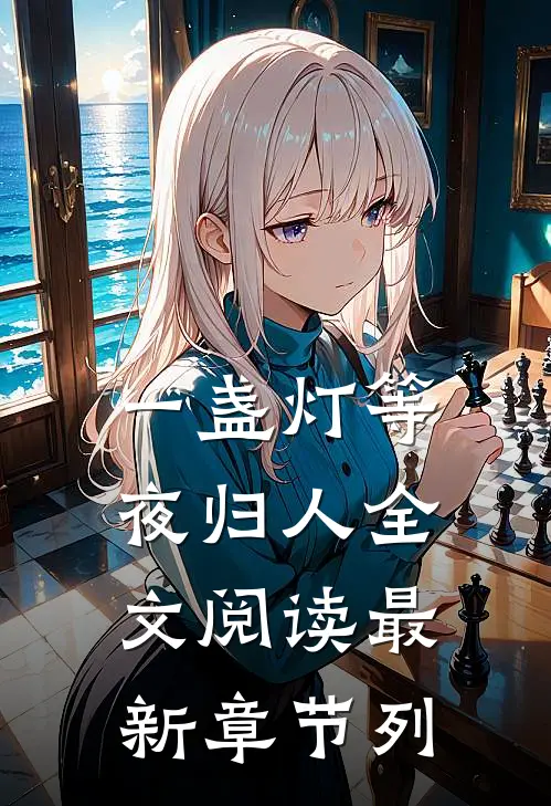 一盏灯等夜归人全文阅读最新章节列
