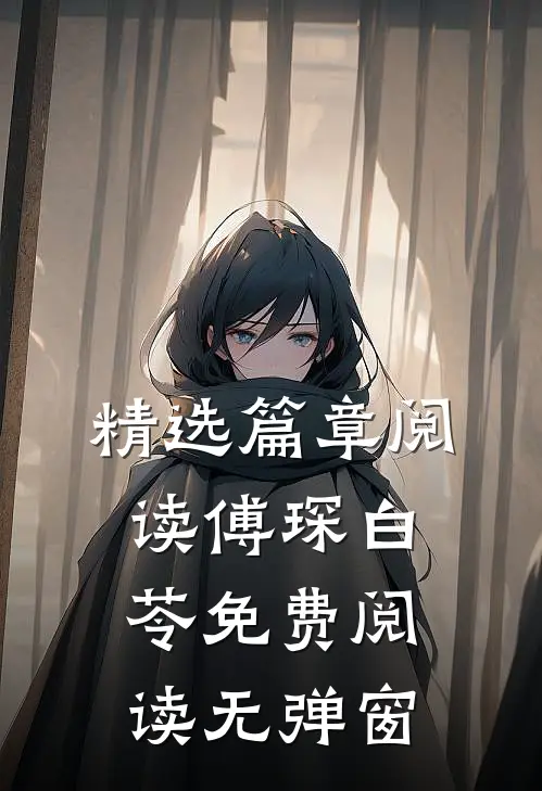 精选篇章阅读傅琛白苓免费阅读无弹窗