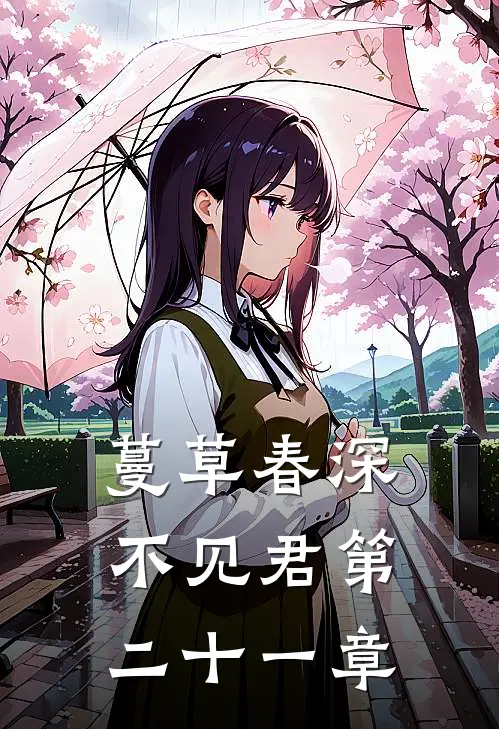 蔓草春深不见君第二十一章
