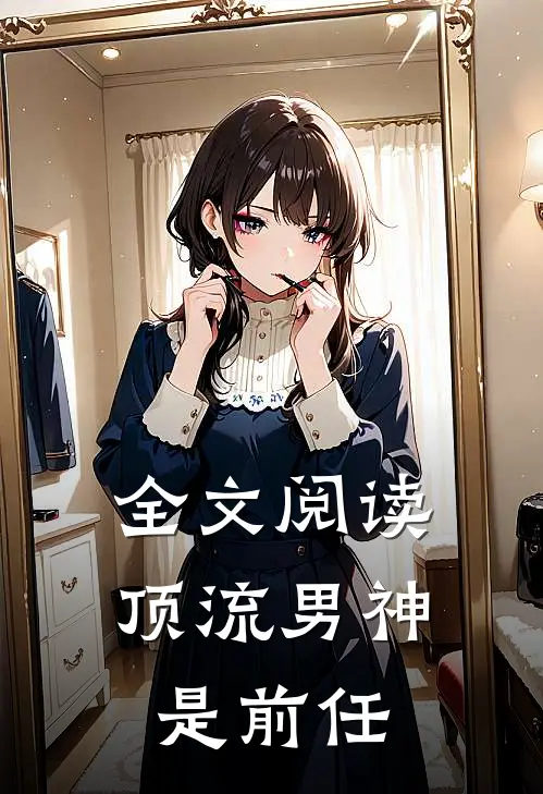 全文阅读顶流男神是前任