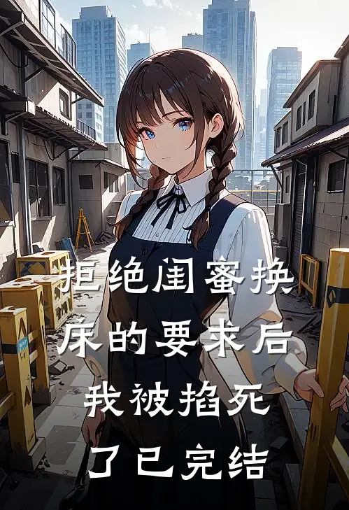 拒绝闺蜜换床的要求后我被掐死了已完结