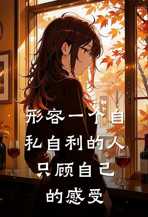 形容一个自私自利的人,只顾自己的感受