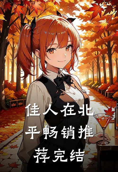 佳人在北平畅销推荐完结