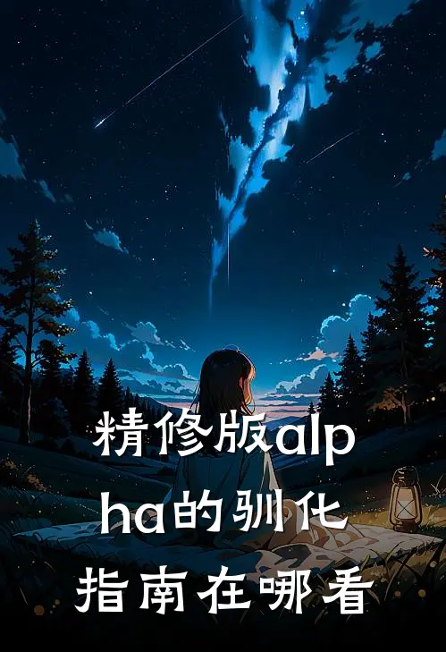 精修版alpha的驯化指南在哪看