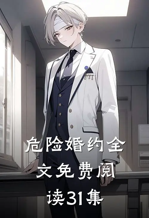 危险婚约全文免费阅读31集