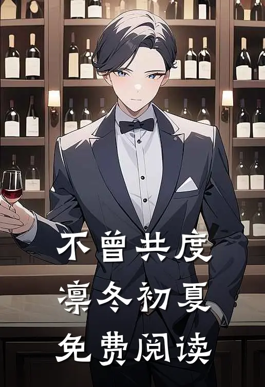 不曾共度凛冬初夏免费阅读