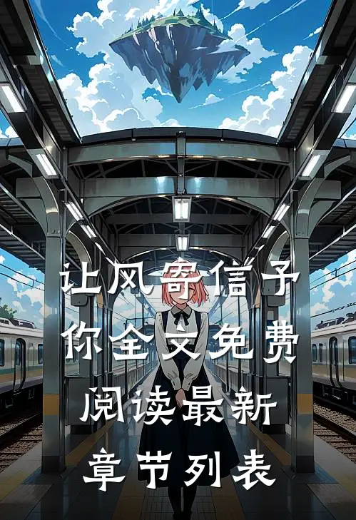 让风寄信予你全文免费阅读最新章节列表