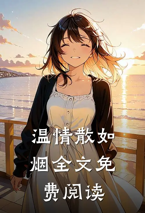温情散如烟全文免费阅读