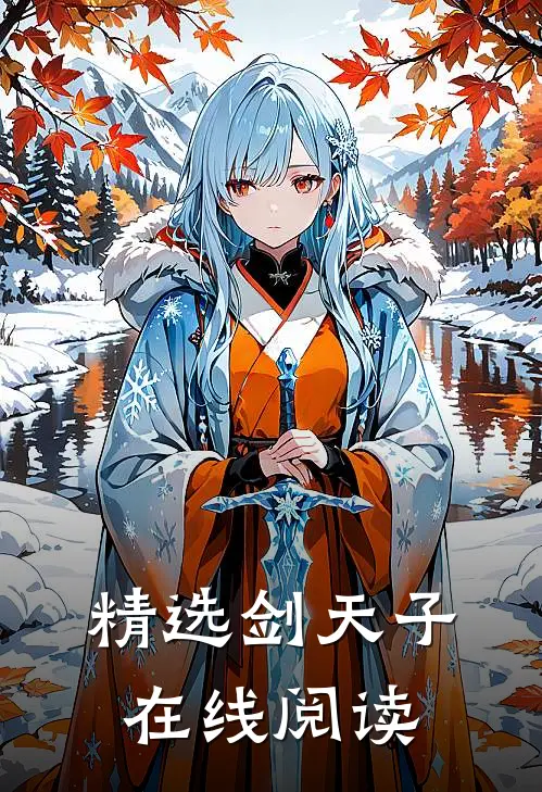 精选剑天子在线阅读