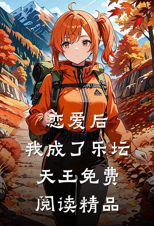 恋爱后,我成了乐坛天王免费阅读精品