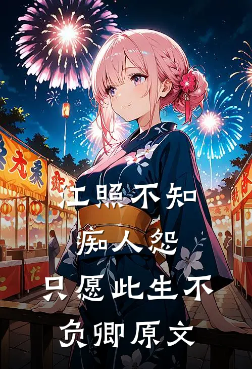 江照不知痴人怨,只愿此生不负卿原文