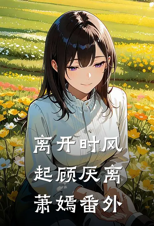 离开时风起顾厌离萧嫣 番外