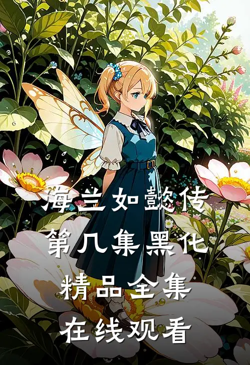 海兰如懿传第几集黑化精品全集在线观看