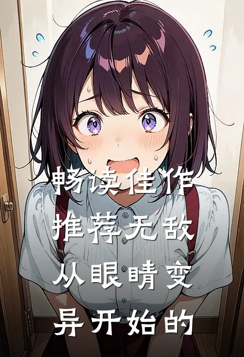 畅读佳作推荐无敌从眼睛变异开始的