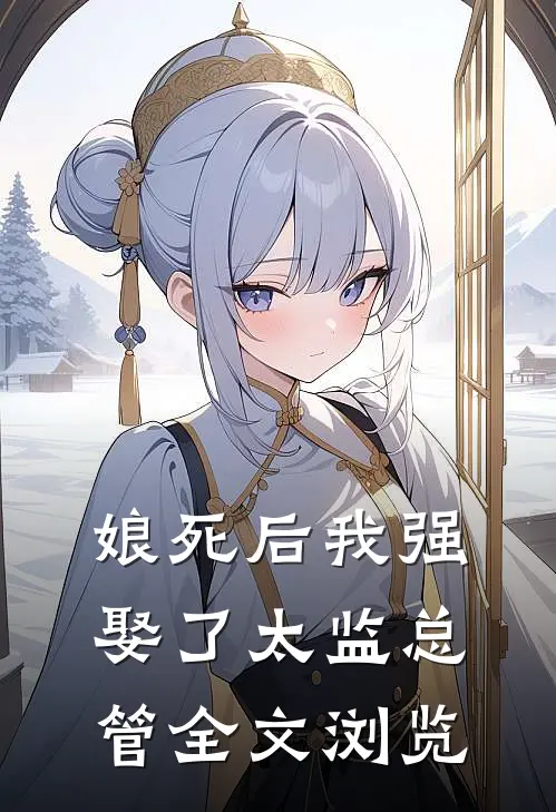 娘死后我强娶了太监总管全文浏览