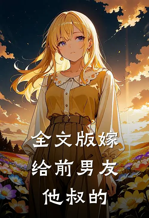 全文版嫁给前男友他叔的