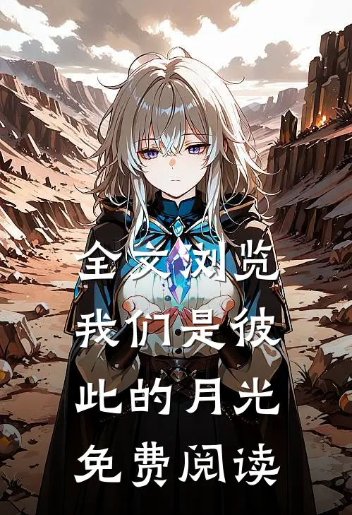 全文浏览我们是彼此的月光免费阅读