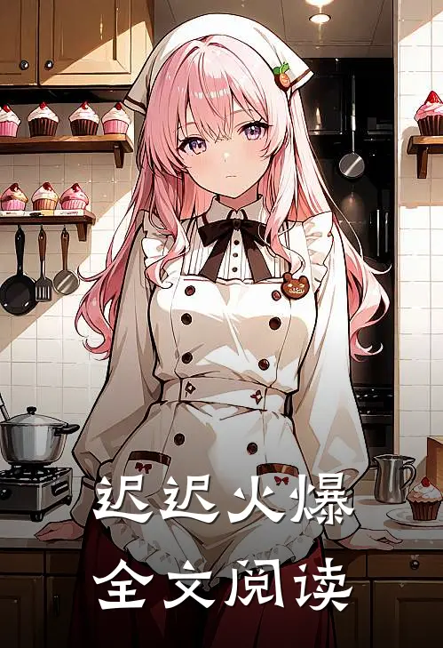 迟迟火爆全文阅读