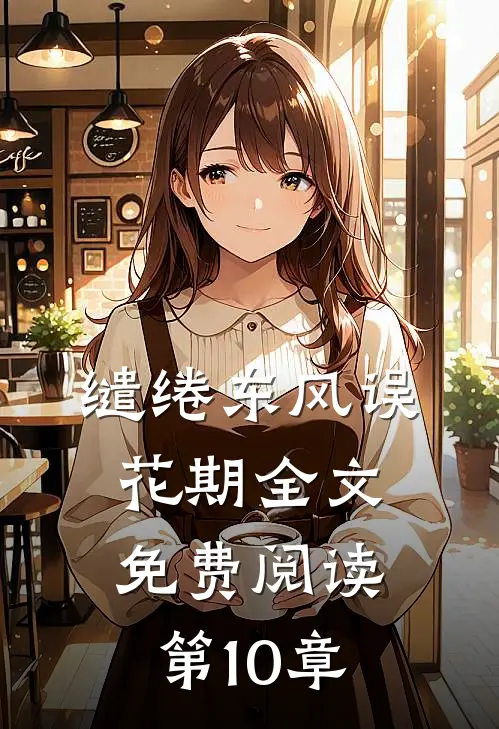 缱绻东风误花期全文免费阅读第10章