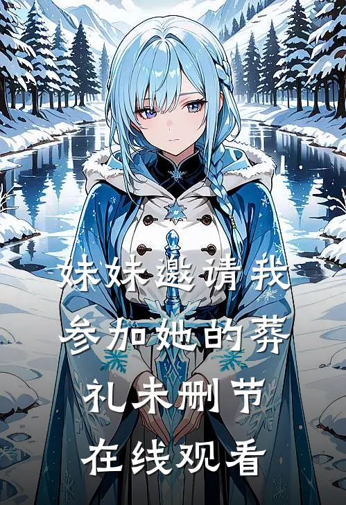 妹妹邀请我参加她的葬礼未删节在线观看