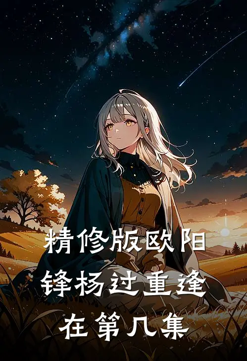 精修版欧阳锋杨过重逢在第几集