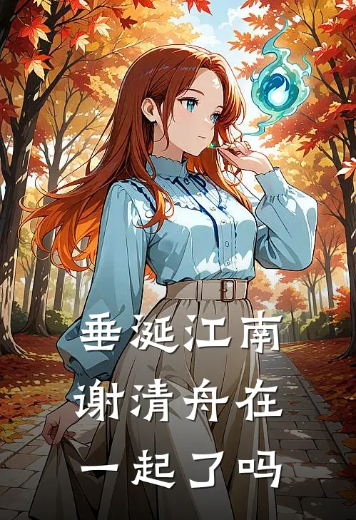 垂涎江南谢清舟在一起了吗