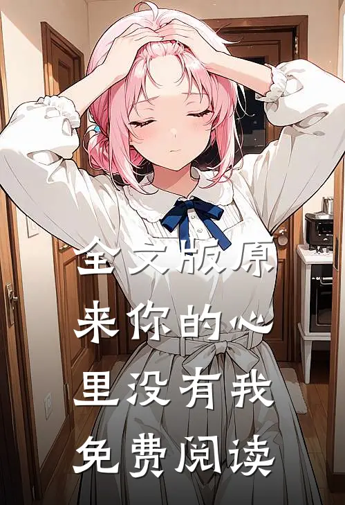 全文版原来你的心里没有我免费阅读