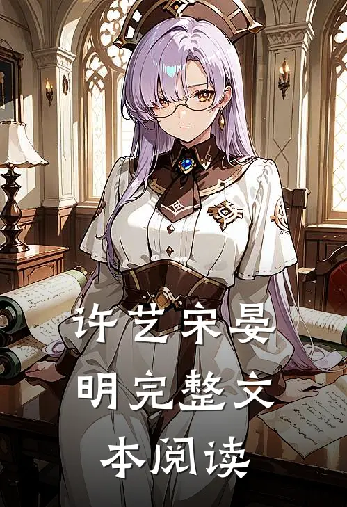 许艺宋晏明完整文本阅读