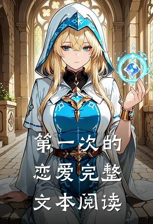 第一次的恋爱完整文本阅读