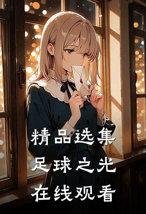 精品选集足球之光在线观看