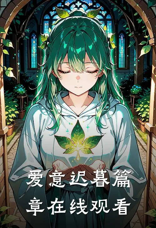 爱意迟暮篇章在线观看